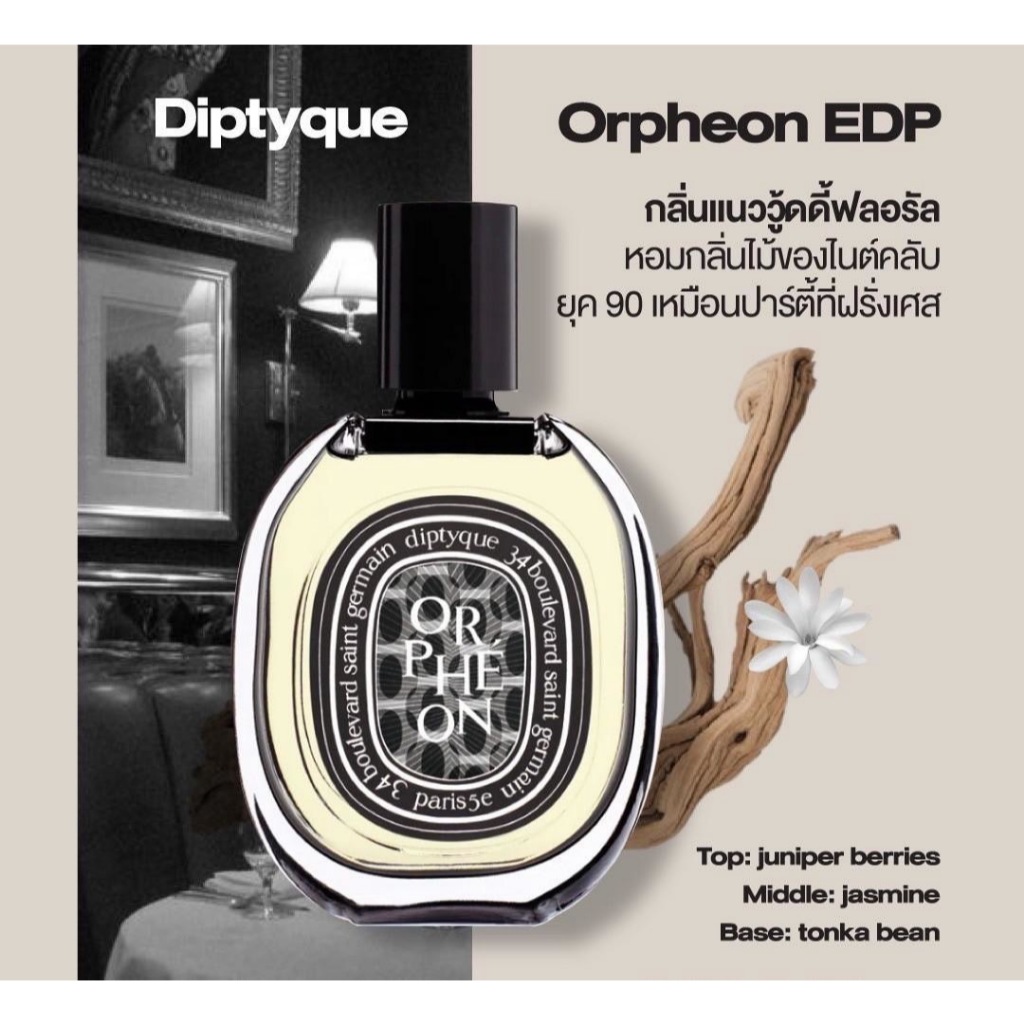 Diptyque Orpheon EDP 75 ml ซีล