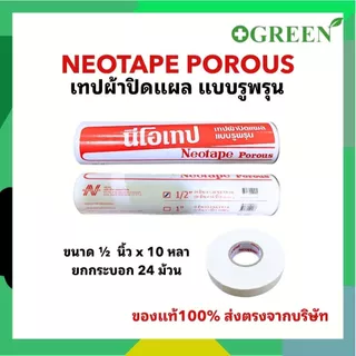 ( ยกกระบอก ) Neotape Porous นีโอเทป เทปผ้าปิดแผลแบบรูพรุน