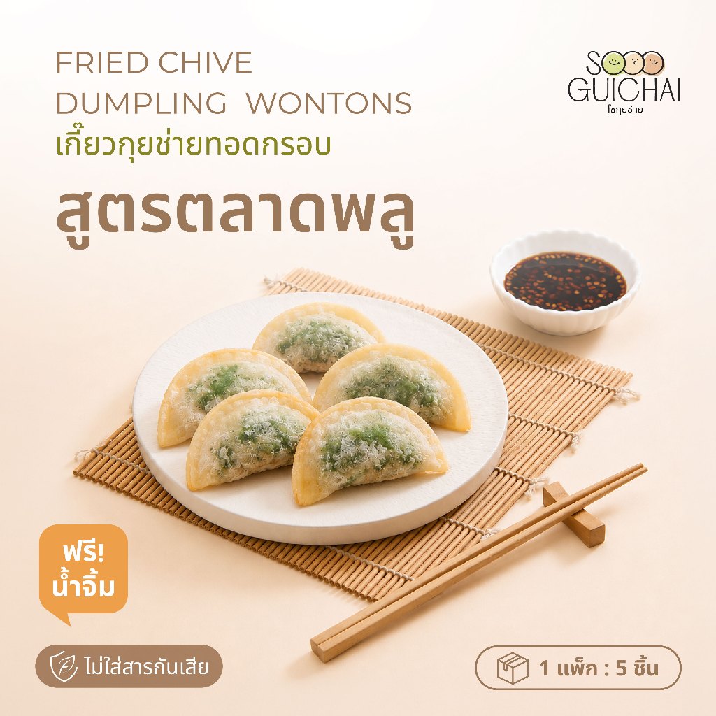 SOOO GUICHAI เกี๊ยวกร๊อบกรอบ เกี๊ยวกุยช่ายทอด ขนม ไส้ผักกุยช่าย แป้งบาง กรอบนาน  ( 1 แพ็ค / 5 ชิ้น)