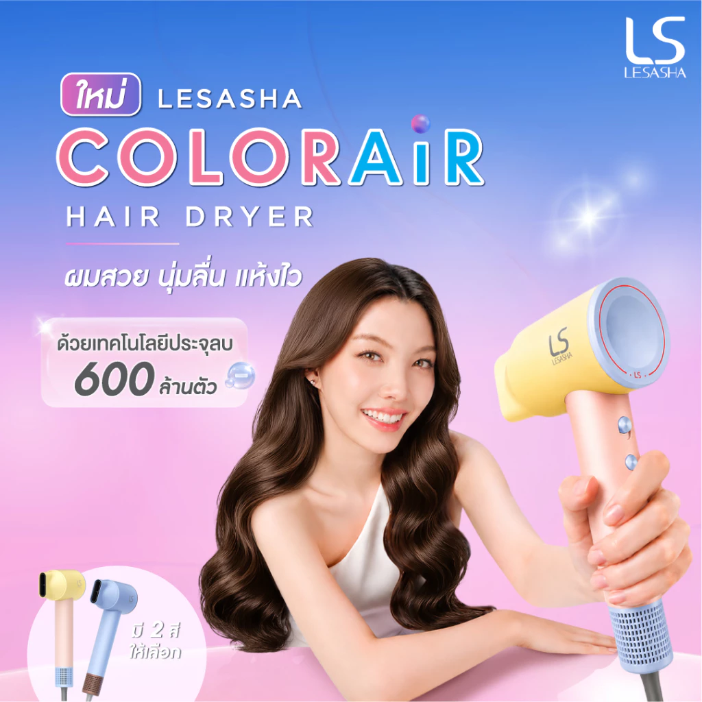 [Online Exclusive] LESASHA ColorAir Hair Dryer ไดร์เป่าผม ประจุลบ 600 ล้านตัว ผมนุ่มลื่น แห้งเร็ว