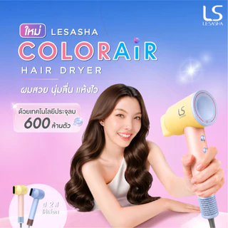 [Online Exclusive] LESASHA ColorAir Hair Dryer ไดร์เป่าผม ประจุลบ 600 ล้านตัว ผมนุ่มลื่น แห้งเร็ว