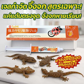 🦎เจลเหยื่อกำจัดจิ้งจก 35g ยาฆ่าจิ้งจก ไล่ตุ๊กแก ล่อกินแล้วออกฤทธิ์ เห็นผลจริง ไม่กลับมา ใช้ง่าย ใช้ในบ้าน ปลอดภัย