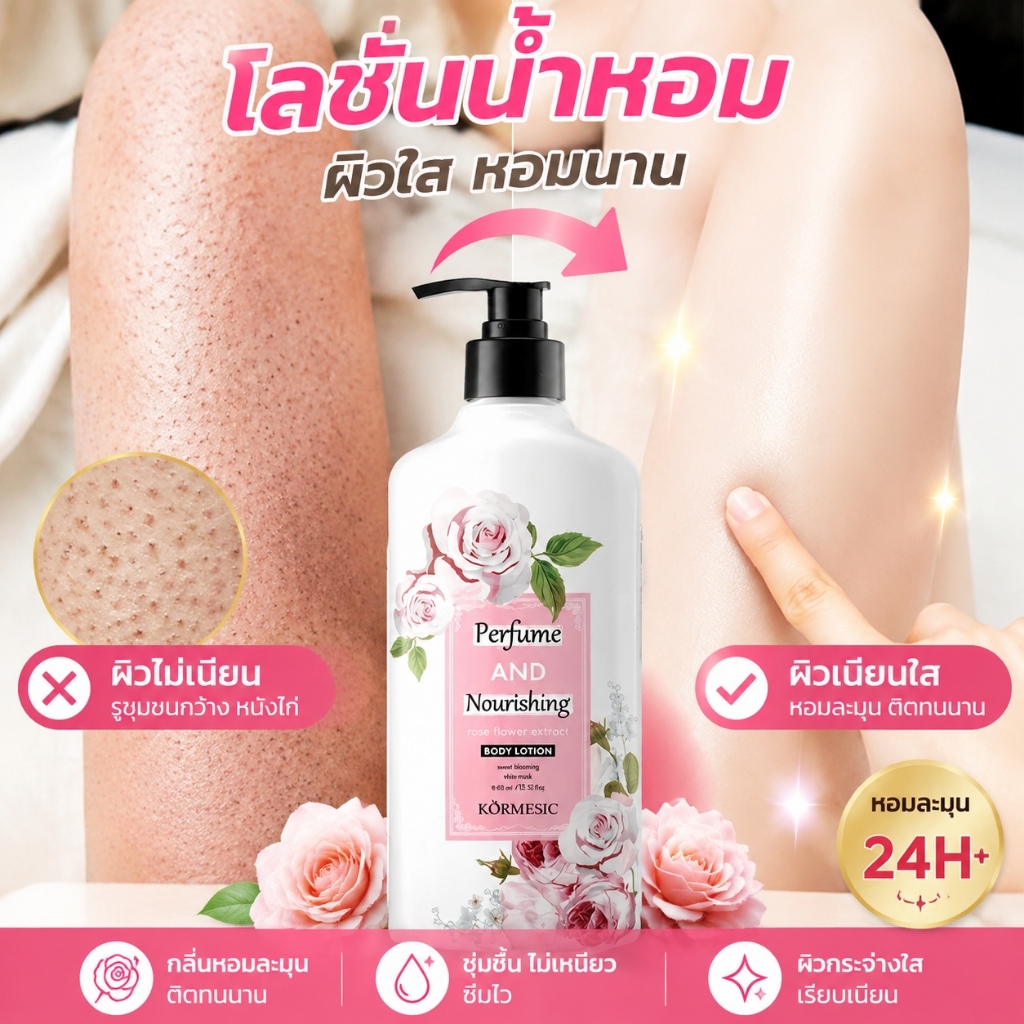 Kormesic Rose โลชั่นบำรุงผิวกาย กลิ่นกุหลาบหอมละมุน มอบความชุ่มชื้น ฟื้นฟูสุขภาพผิว