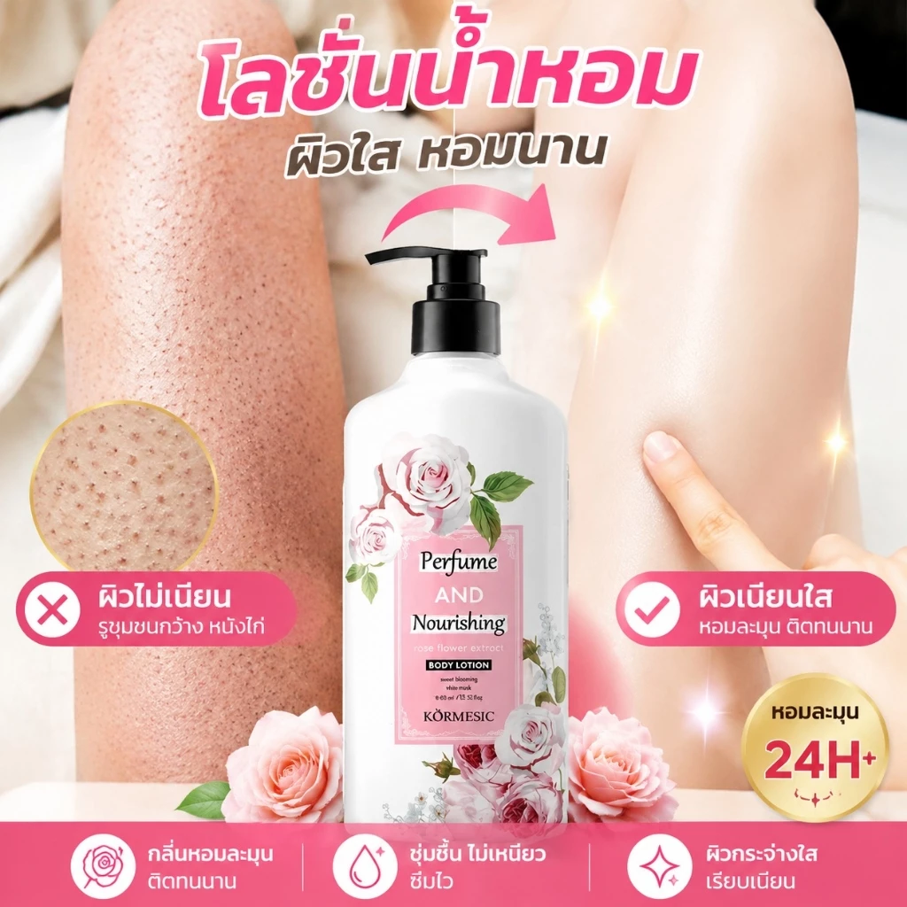 Kormesic Rose โลชั่นบำรุงผิวกาย กลิ่นกุหลาบหอมละมุน มอบความชุ่มชื้น ฟื้นฟูสุขภาพผิว