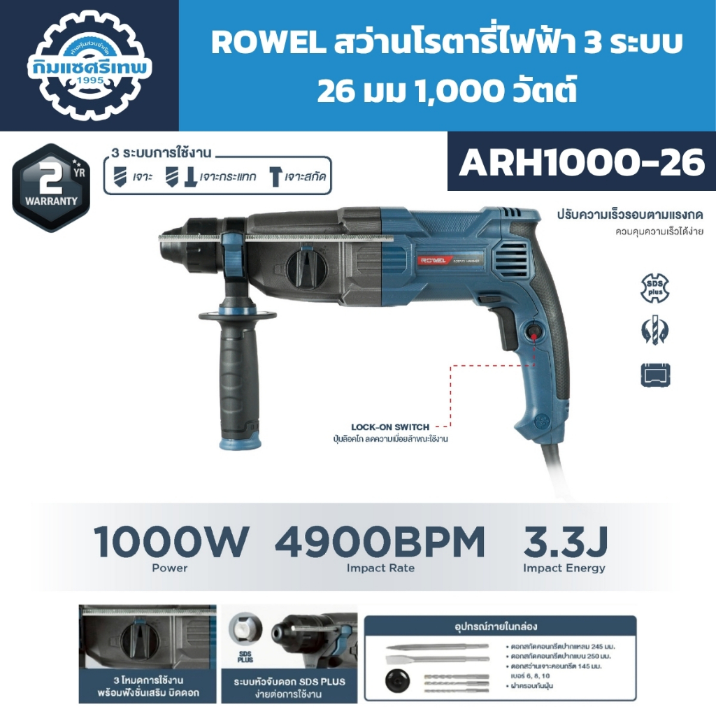 ROWEL สว่านโรตารี่ไฟฟ้า 3 ระบบ หัวจับขนาด 26 มม 1000 วัตต์ รุ่น ARH1000-26 รับประกัน 2 ปีเต็ม