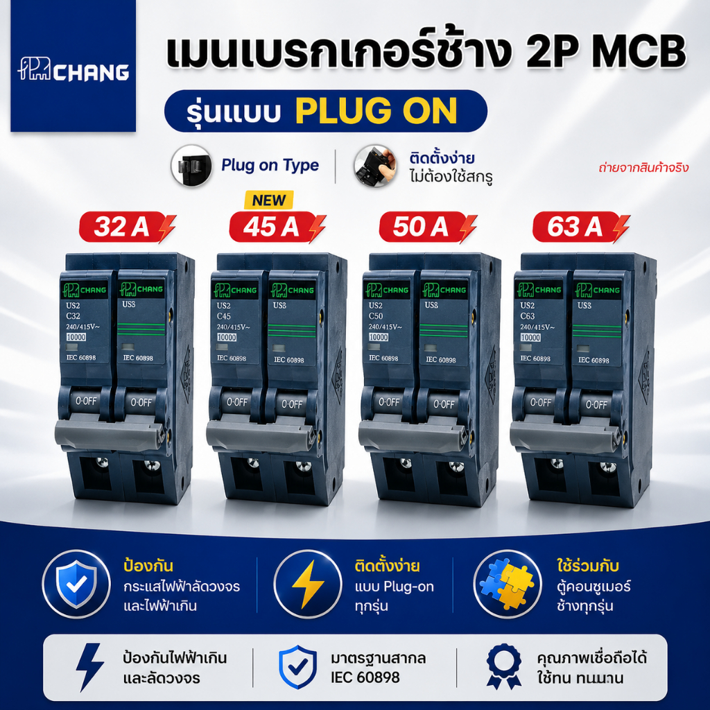 CHANG เมนเบรกเกอร์ 2P MCB แบบ Plugon ขนาด 63A 50A 32A เซอร์กิตเบรคเกอร์ เมนเซอร์กิตช้าง Main Circuit Breaker