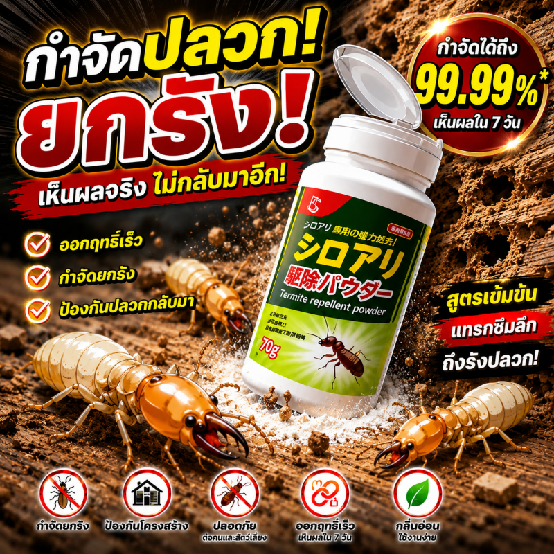 สูตรญี่ปุ่นแรงสุด! ยาฆ่าปลวก กำจัดปลวก ผงกำจัดปลวก ปลอดภัยต่อคนและสัตว์เลี้ยง