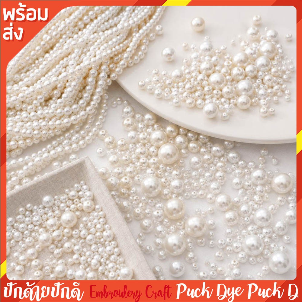 ลูกปัดมุกกลม ไข่มุกตกแต่ง 50 กรัม ขนาด 3/4/5/6/8/10 mm. พร้อมส่ง