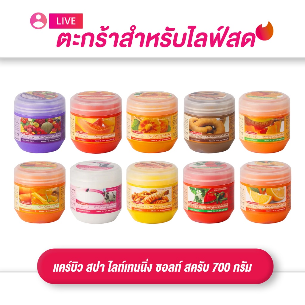 (เฉพาะ LIVE) CAREBEAU แคร์บิว สครับ สปา ไลท์เทนนิ่ง ซอลท์