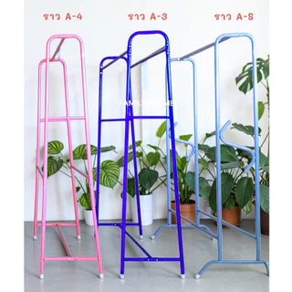 ราวแขวนผ้าทรงA **รวมรุ่นต่างๆ สีสันสไตล์มินิมอล และ สีสันสดใส