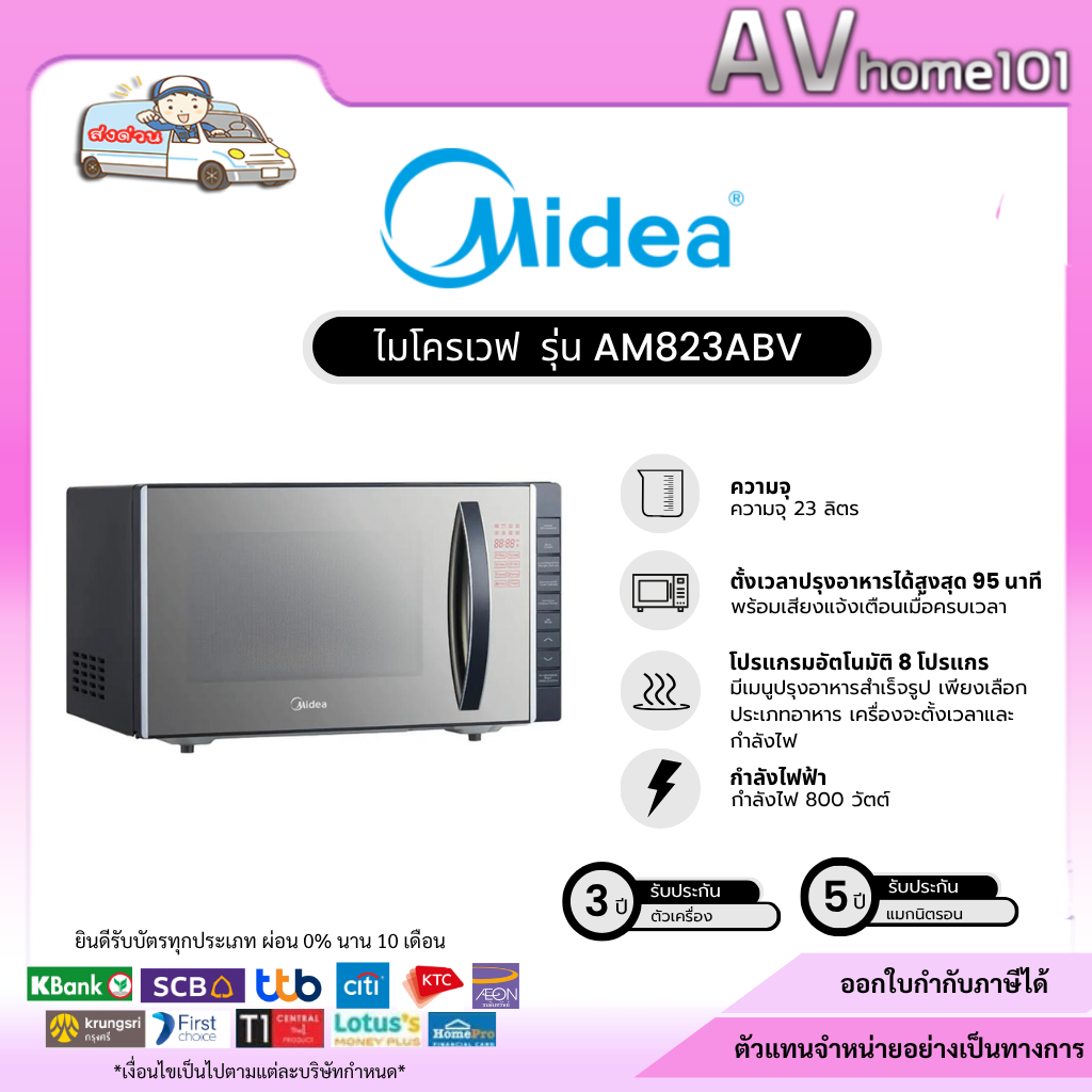 เตาอบไมโครเวฟ MIDEA ไมเดีย รุ่น AM823ABV ขนาด 23 ลิตร กำลังไฟ 800 วัตต์