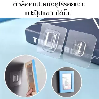 แผ่นกาวคู่ติดผนังแบบตะขอ สีใส มีกาวในตัว (1ชุด ตัวผู้และตัวเมีย) ตัวล็อคแปะผนังคู่ไร้รอยเจาะ แปะปุ๊ปแขวนได้ปั๊ป กรอบรูป