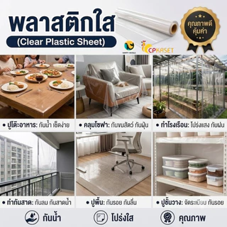 ✨ พลาสติกใสหนา ฉากกั้น กว้าง 54-82นิ้ว หนา 0.08-0.20มิล คลุมของ ม่านกันฝน ขายเป็นเมตร