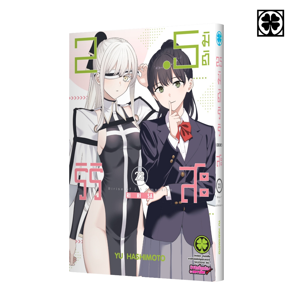 (พร้อมส่ง) 2.5 มิติ ริริสะ เล่มที่ 23