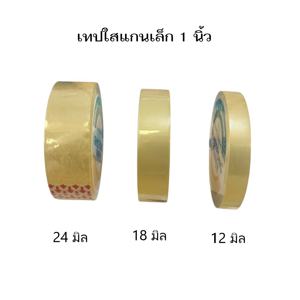 (ม้วน) เทปใสอเนกประสงคฺ์-แกนเล็ก 1 นิ้ว หน้ากว้าง 12มิล, 18มิล, 24 มิล ความยาว 36 หลา( จำนวน 1 ม้วน)