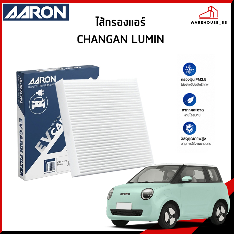 CHANGAN LUMIN ไส้กรองแอร์ สำหรับรุ่น ฉางอัน ลูมิน EV Cabin Air Filter / 1CFT455EV / AARON ฉางอัน