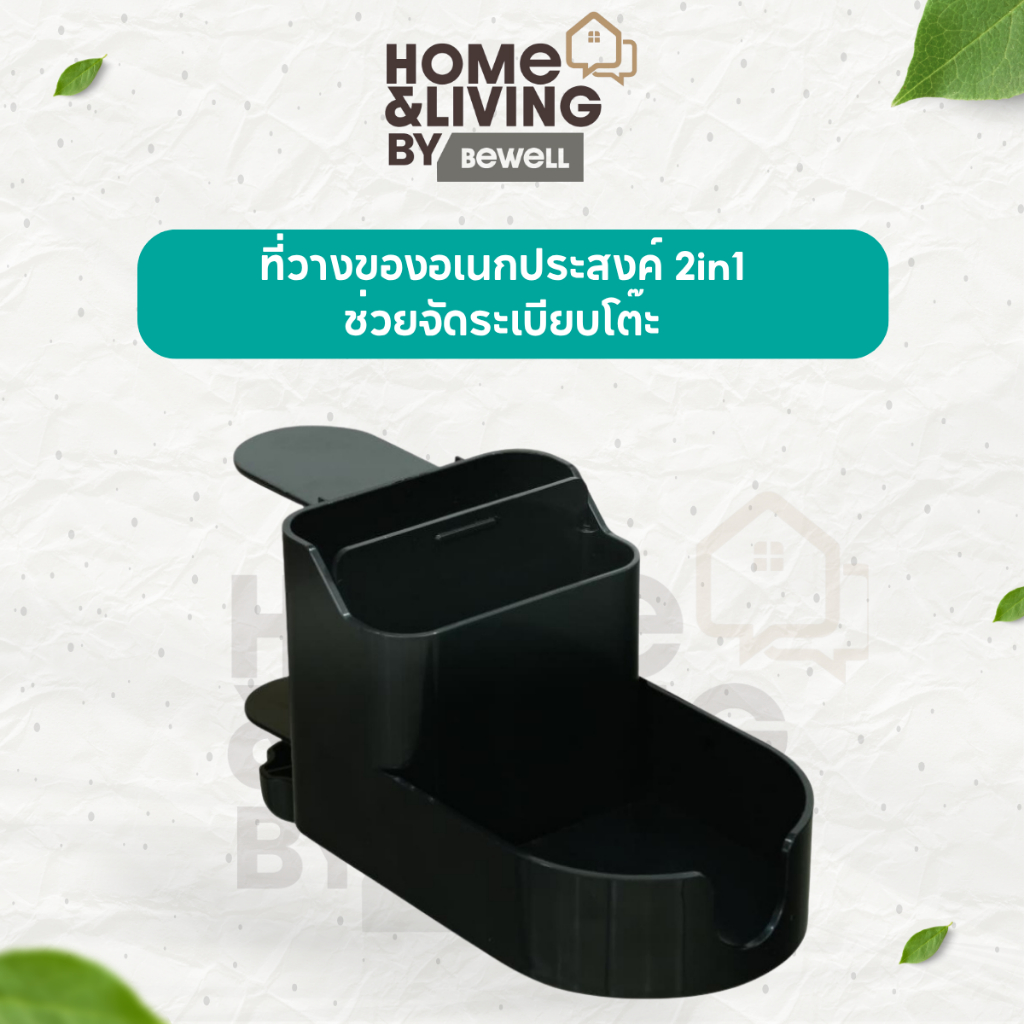 Bewell ที่วางของอเนกประสงค์ Multi-Function Holder 2in1 ช่วยจัดระเบียบโต๊ะ