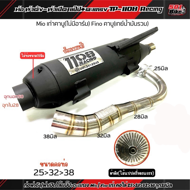 ท่อผ่า TP 1108 Racing Mio คาร์บูไม่มีอาร์ม / Fino คาร์บูไม่มีอาร์ม เกน้ำมันรวม ปลายเปิด3รู มอก.