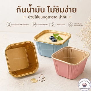 🌈ส่งฟรี🌈 ถ้วยคัพเค้กสี่เหลี่ยม 50ใบ/แถว ถ้วยคัพเค้ก ถัวยกระดาษคัพเค้ก ถัวยกระดาษ ถ้วยกระดาษฟลอย์รูปสี่เหลี่ยม