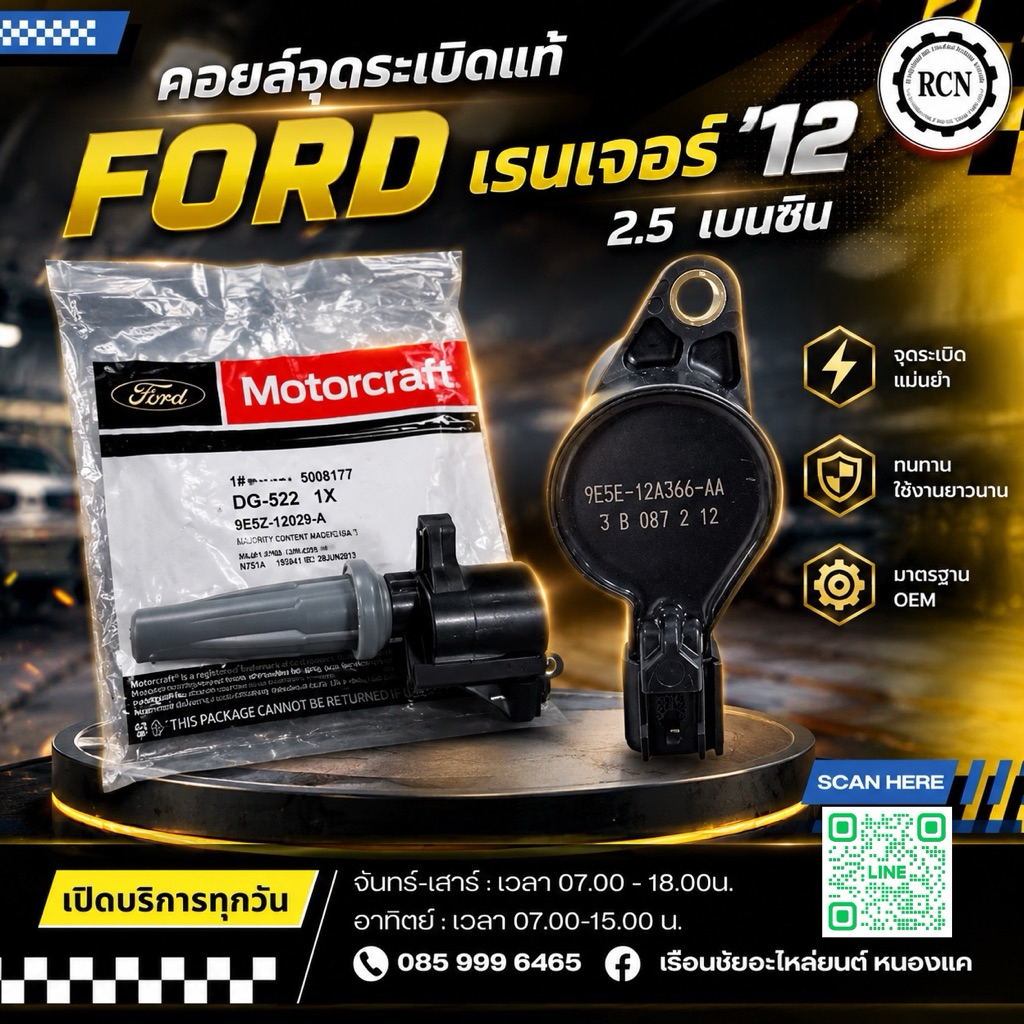 คอยล์จุดระเบิดแท้ FORD เรนเจอร์‘12 2.5 เบนซิน/9E5Z12029A/สินค้าแท้ห้าง ไม่รับเปลี่ยนหรือคืน