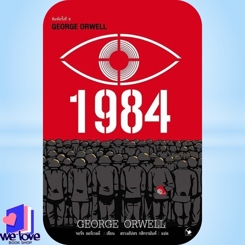 หนังสือ 1984 มหานครแห่งความคับแค้น พ.8