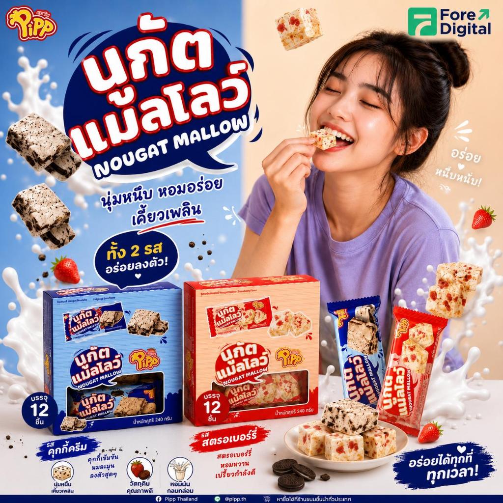 [คละรสได้]ขนมนูกัตแมลโลว์ ขนม ส่งฟรี PIPP Nougat Mallow นูกัตแมลโลว์ เนื้อนุ่มหนึบ เคี้ยวเพลิน อัดแน่นด้วยส่วนผสมคุณภาพ