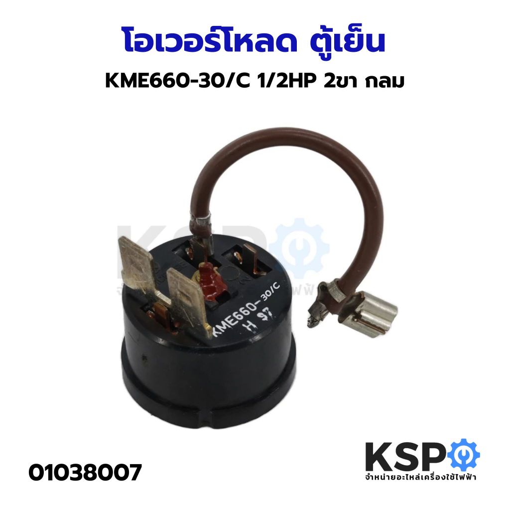 โอเวอร์โหลด ตู้เย็น ตู้แช่ KME660-30/C 1/2HP 2ขา กลม อะไหล่ตู้เย็น