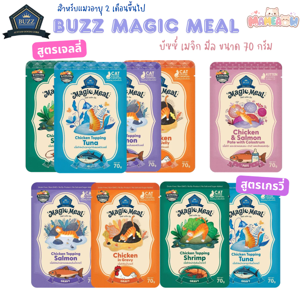 [12 ซอง] Buzz Magic Meal อาหารเปียกแมว เกรนฟรี ไม่เติมเกลือ-น้ำตาล ขนาด 70 กรัม