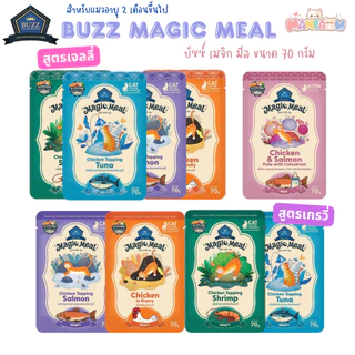 [12 ซอง] Buzz Magic Meal อาหารเปียกแมว เกรนฟรี ไม่เติมเกลือ-น้ำตาล ขนาด 70 กรัม
