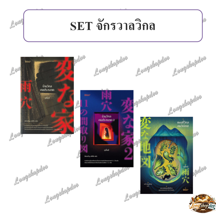 (พร้อมส่ง) หนังสือ แผนที่วิกลคนวิปลาส บ้านวิกลคนประหลาด ผต.อุเก็ตสึ