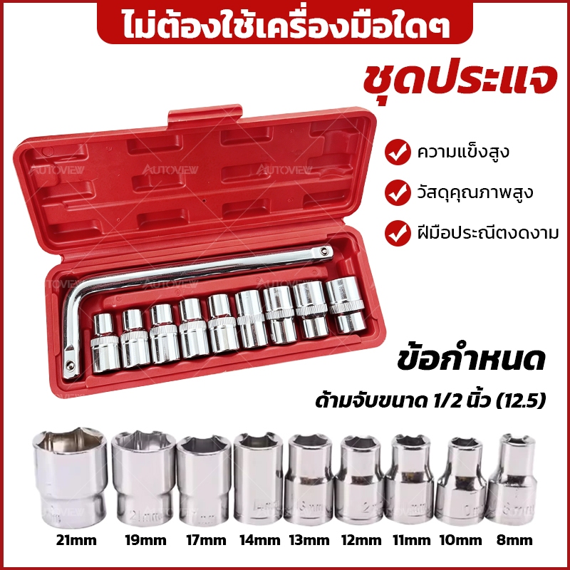ชุดบล็อกประแจ 10 ชิ้น ลูกบล็อกครบชุด ถอดน็อตง่าย เครื่องมือช่าง ซ่อมรถ Autoview