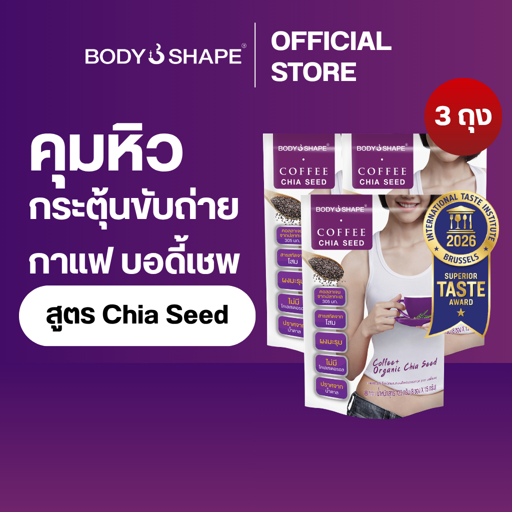 Body Shape Coffee + Organic Chia Seed กาแฟผสมเมล็ดเจียอิ่มนาน ช่วยขับถ่าย 3 ถุง 24 ซอง