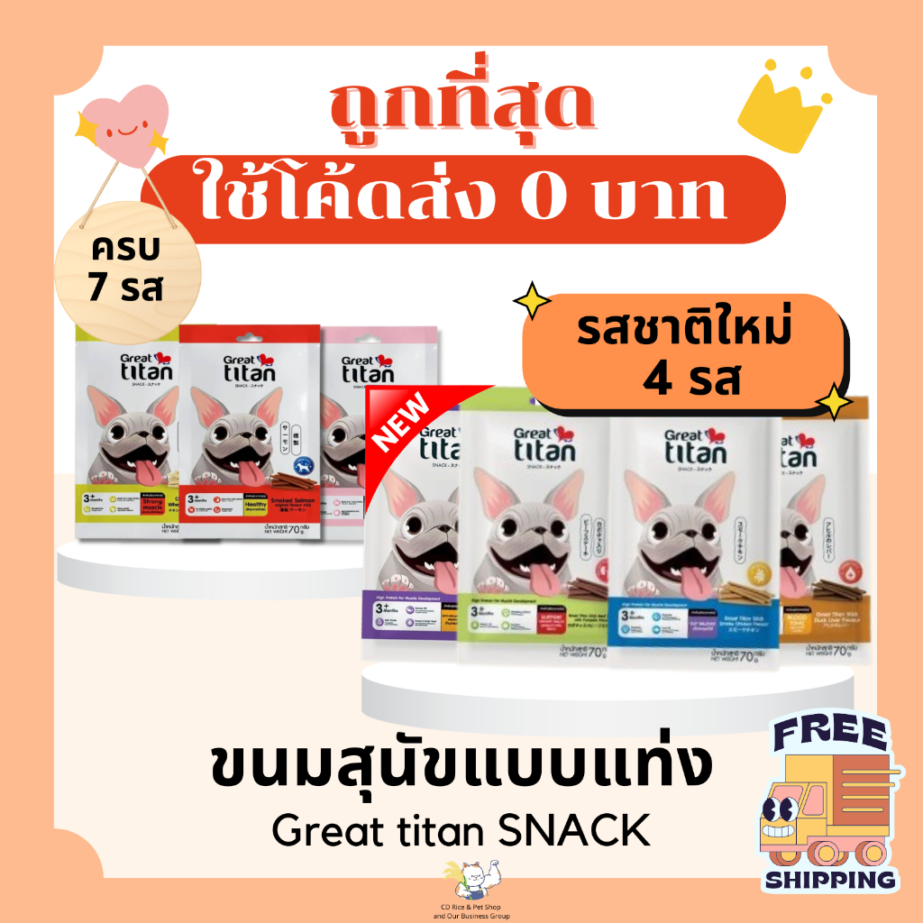 (ส่งฟรี+โค้ดไลฟ์40%)Great titan SNACK ขนมสุนัขแบบแท่ง ขนาด 70 กรัม ราคาถูกที่สุด คุณภาพดี