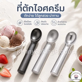 🌈ส่งฟรี🌈 ที่ตักไอศครีม วัสดุอลูมิเนียมอัลลอย ยาว 18 cm ที่ตักไอติม ช้อนตักไอศครีม