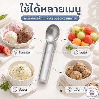 🌈ส่งฟรี🌈 ที่ตักไอศครีม วัสดุอลูมิเนียมอัลลอย ยาว 18 cm ที่ตักไอติม ช้อนตักไอศครีม