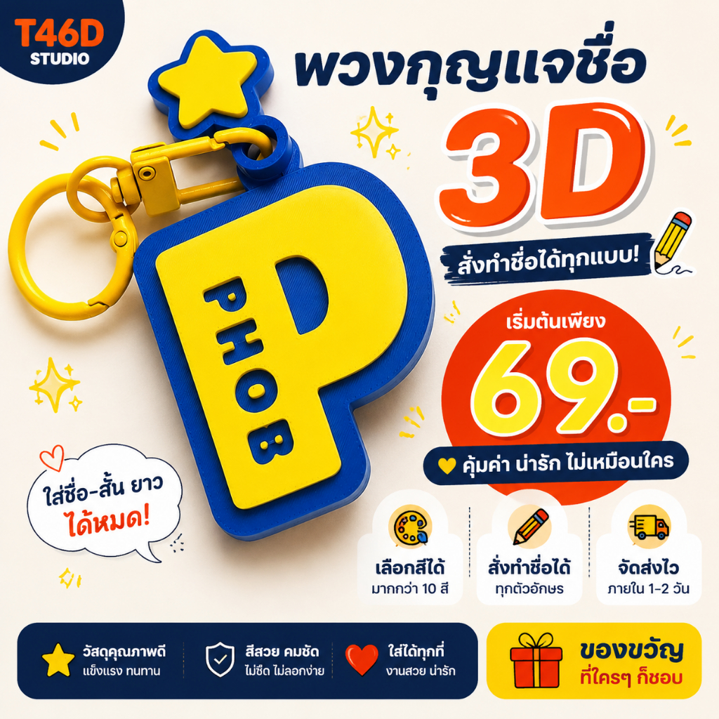 พวงกุญแจชื่อ 3D | พวงกุญแจสั่งทำชื่อ | Name Keychain 3D | Name Tag พวงกุญแจ | ของขวัญวันเกิด เลือกสีได้