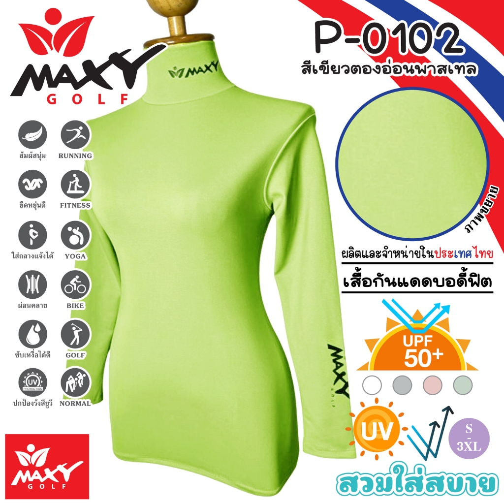 เสื้อกันแดดบอดี้ฟิตสีพื้น(คอเต่า) MAXY GOLF(P-0102 สีเขียวตองอ่อนพาสเทล)