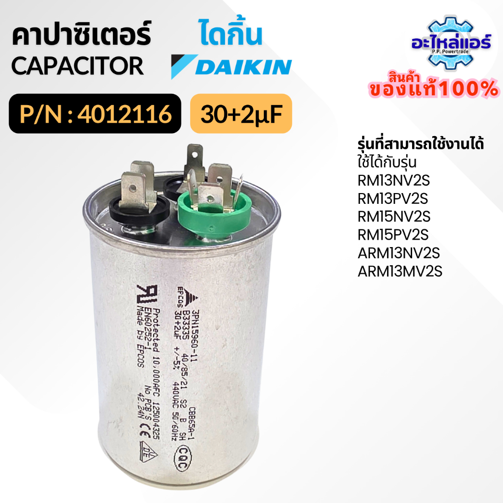 4012116 คาปาซิเตอร์แอร์ Daikin CAPACITOR 30+2µF 440VAC แคปรัน 3 ขั้ว อะไหล่แอร์ ไดกิ้น ของแท้