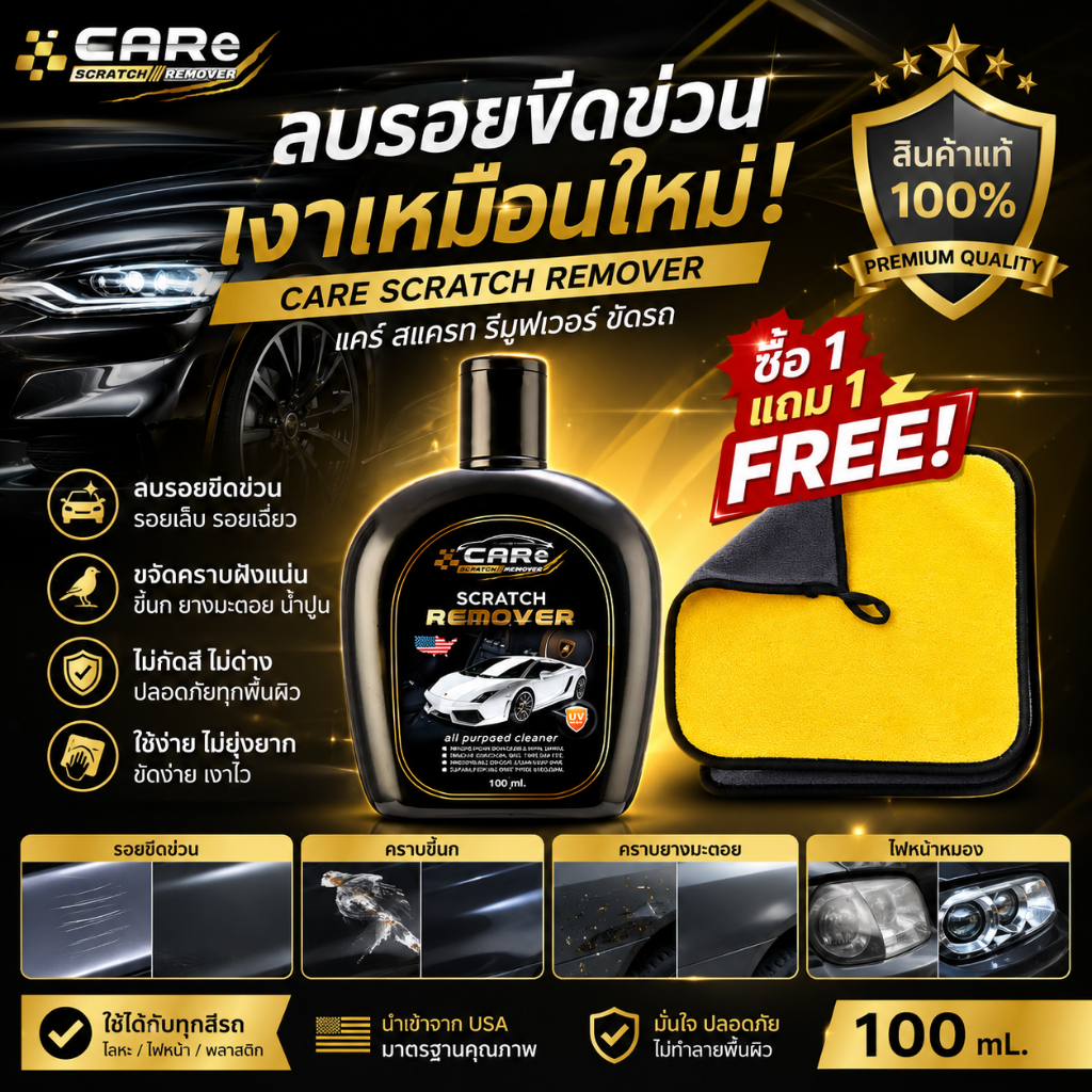 CARe Scratch Remover น้ำยาขจัดคราบและลบรอยขีดข่วนรถยนต์ รอยขนแมว สีด่าง ส่งฟรี บริการเก็บเงินปลายทาง