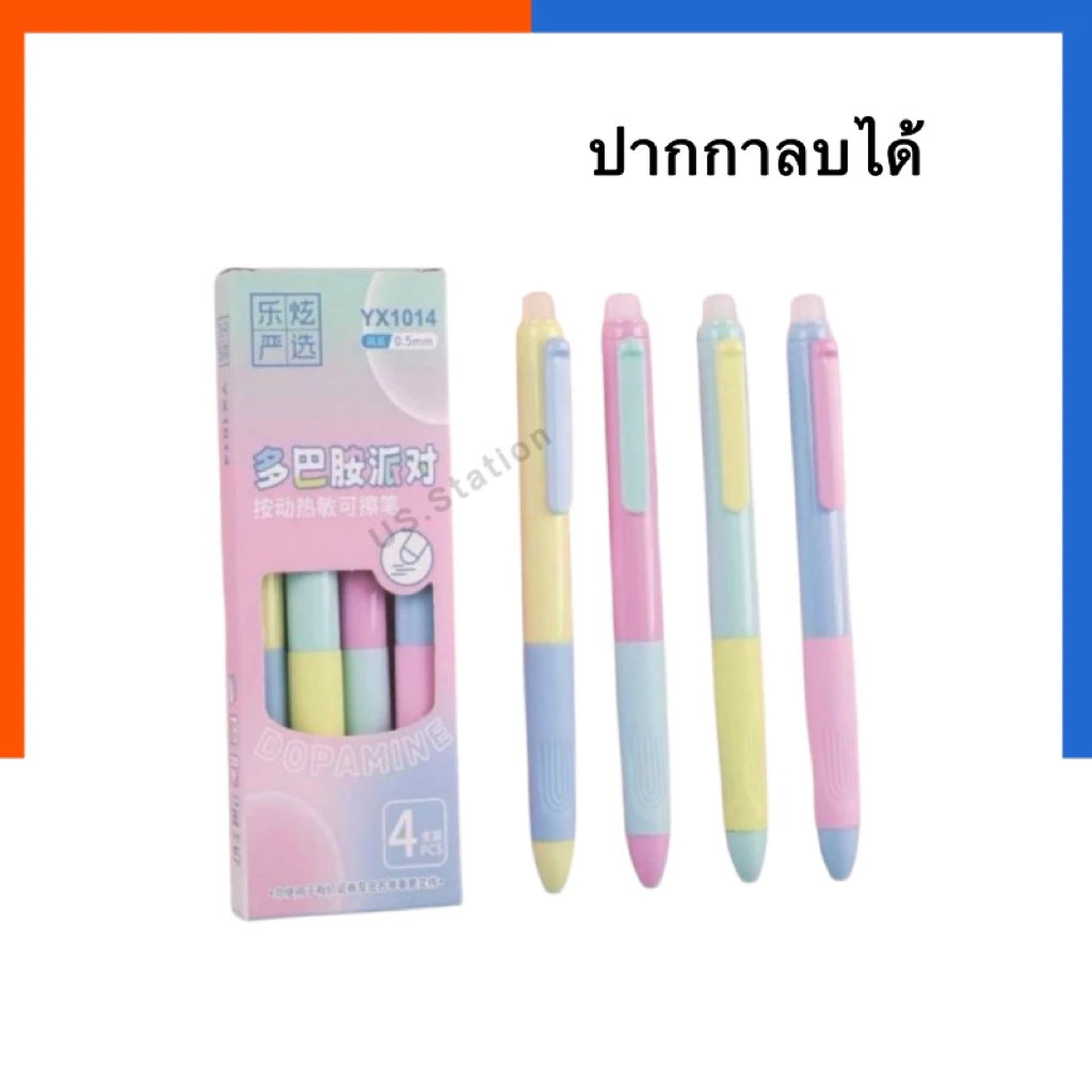 ปากกาเจล ลบได้ 0.5 มม. YX1014 ปากกา สีหวาน จับถนัดมือ หมึกแห้งไว ลบเกลี้ยงไม่ทิ้งรอย เจล 4 สี Dopamine