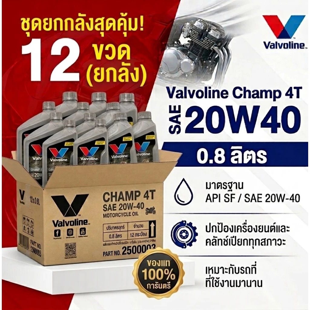 (*ยกลัง12ขวด*) วาโวลีน VALVOLINE CHAMP 4T 20W-40 กลิ่นหอม ขนาด 0.8L สำหรับเครื่องยนต์เบนซิน