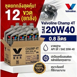 (*ยกลัง12ขวด*) วาโวลีน VALVOLINE CHAMP 4T 20W-40 กลิ่นหอม ขนาด 0.8L สำหรับเครื่องยนต์เบนซิน