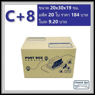กล่องพัสดุ C+8 พิมพ์ลาย (Cheetah Box) ลูกฟูก 3 ชั้น ขนาด 20W x 30L x 19H cm.