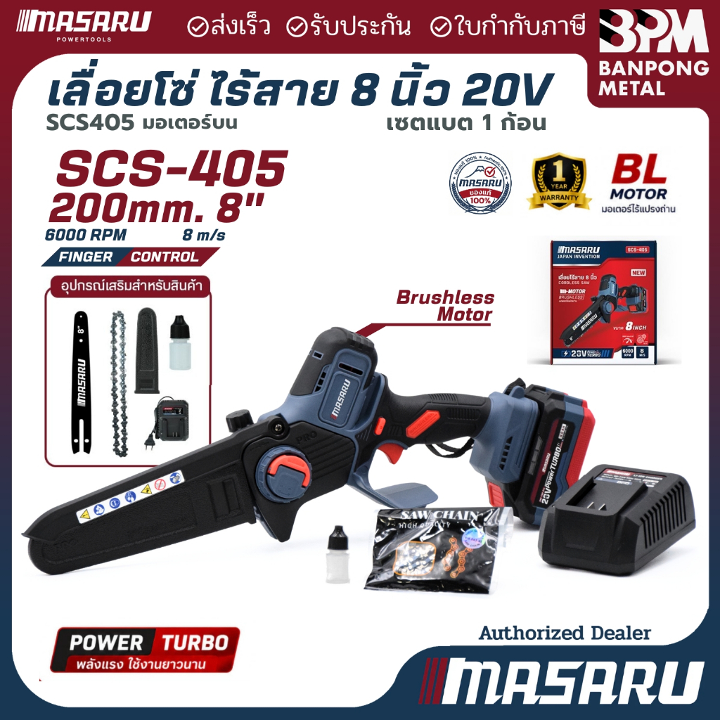 MASARU เลื่อยไฟฟ้าไร้สาย 20V 4Ahx1 ขนาด 8" รุ่น SCS-405