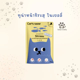 [ยกโหล] Cat's Taste อาหารเปียกแมว สำหรับแมวทุกสายพันธุ์ กินได้ทุกวัน 1 ปีขึ้นไป 70-75 กรัม [12 ซอง]