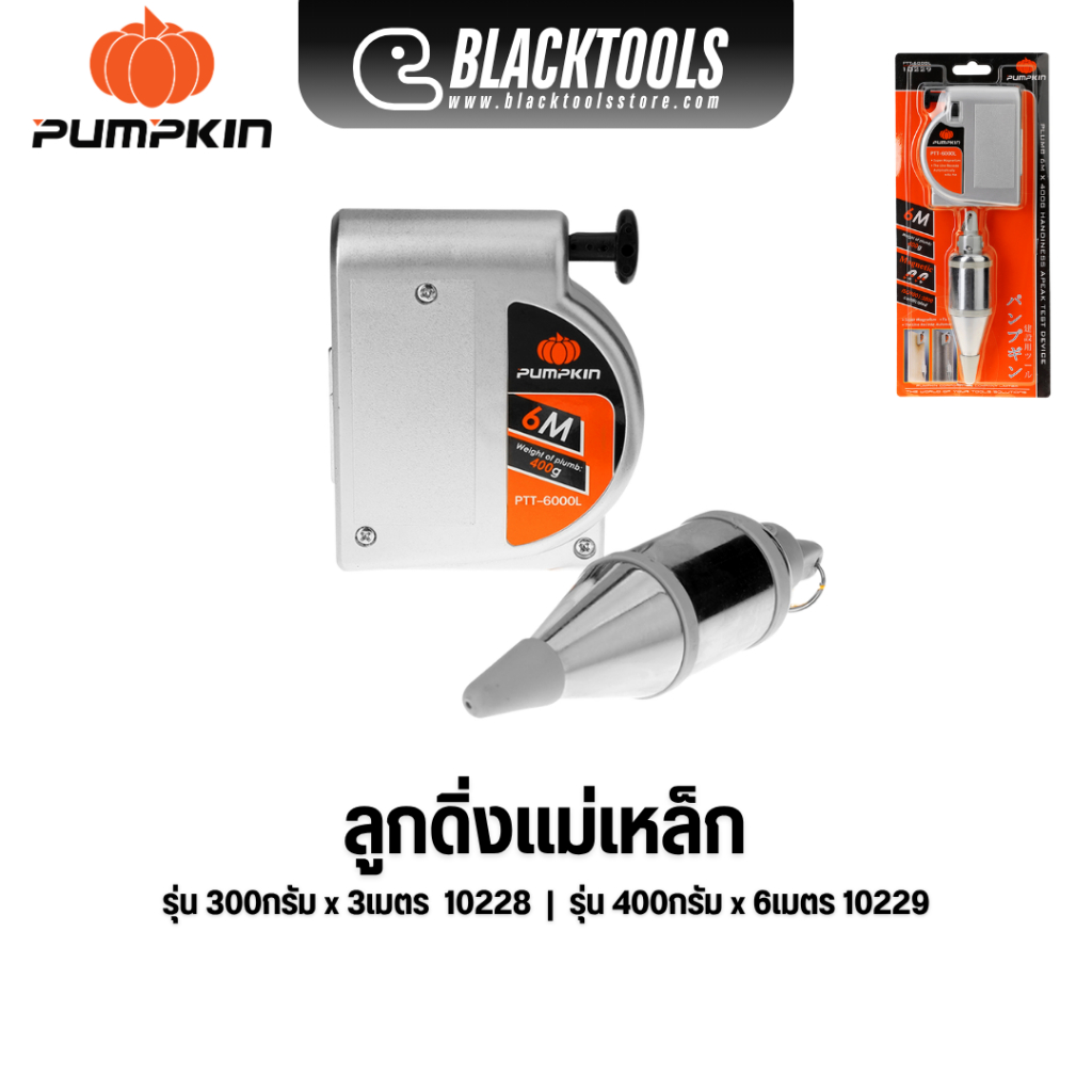 PUMPKIN ลูกดิ่งแม่เหล็ก 300กรัม 3เมตร 400กรัม 6เมตร 10228