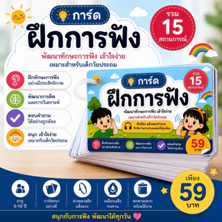 ฟังปุ๊บ ตอบปั๊บ! 15 สถานการณ์ การ์ดฝึกการฟัง สำหรับเด็ก 5–10 ปี