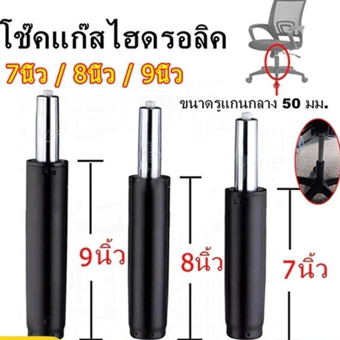 โช๊คเก้าอี้ 7.8.9 นิ้ว กระบอกไฮดรอลิค ใช้ได้กับเก้าอี้ทุกประเภท ส่งไวในวันเดียว