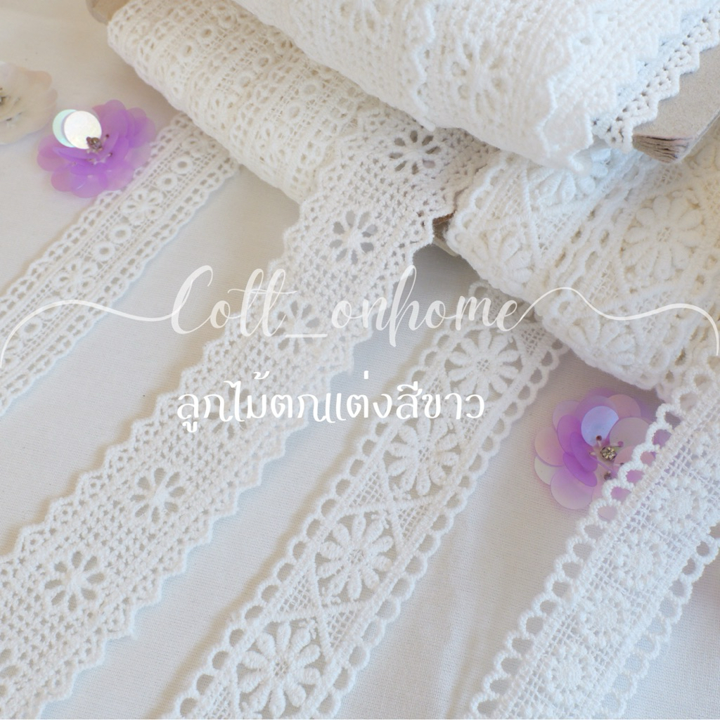 ลูกไม้ตกแต่งสีขาว เทปตกแต่งลูกไม้ เนื้อคอตตอน พร้อมส่ง