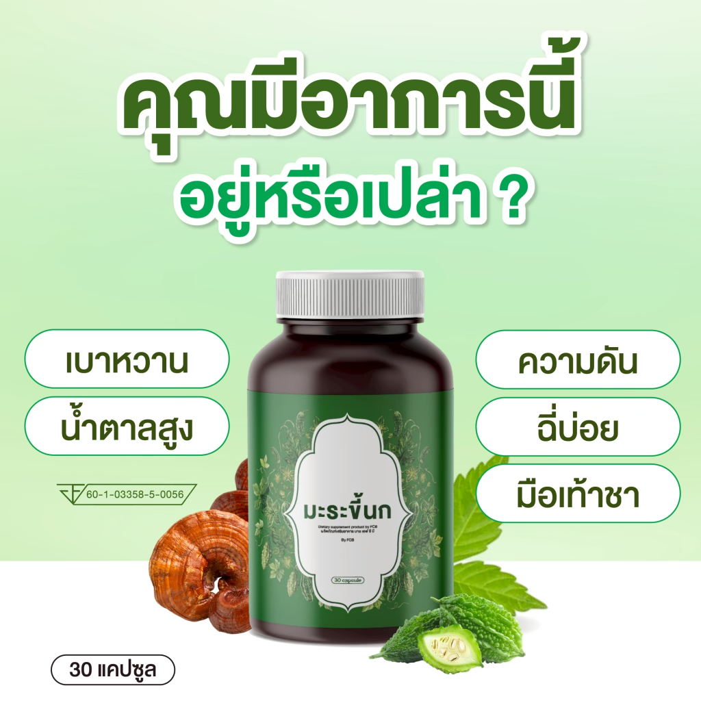 🥒 มะระขี้นกสกัดเข้มข้น แคปซูล (1 กระปุก 30 แคปซูล)
